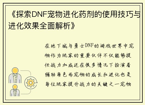 《探索DNF宠物进化药剂的使用技巧与进化效果全面解析》