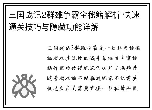 三国战记2群雄争霸全秘籍解析 快速通关技巧与隐藏功能详解