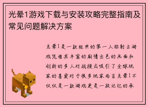 光晕1游戏下载与安装攻略完整指南及常见问题解决方案