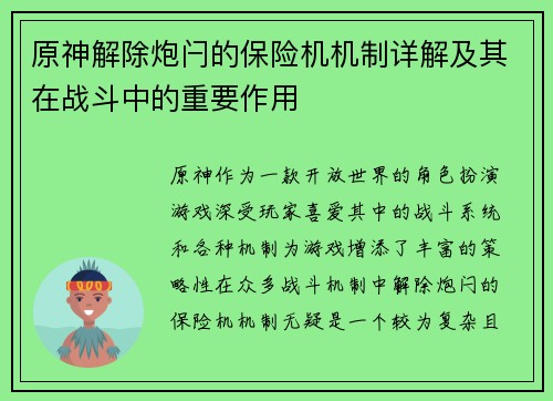 原神解除炮闩的保险机机制详解及其在战斗中的重要作用