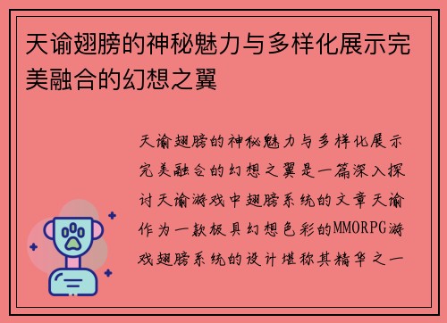 天谕翅膀的神秘魅力与多样化展示完美融合的幻想之翼