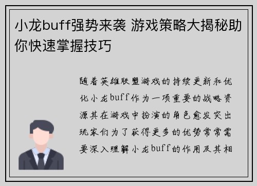 小龙buff强势来袭 游戏策略大揭秘助你快速掌握技巧