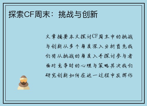 探索CF周末：挑战与创新