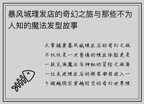暴风城理发店的奇幻之旅与那些不为人知的魔法发型故事