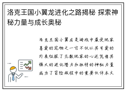洛克王国小翼龙进化之路揭秘 探索神秘力量与成长奥秘