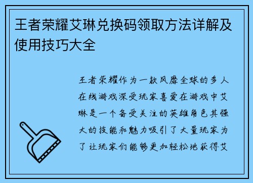 王者荣耀艾琳兑换码领取方法详解及使用技巧大全