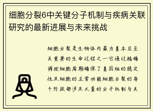 细胞分裂6中关键分子机制与疾病关联研究的最新进展与未来挑战