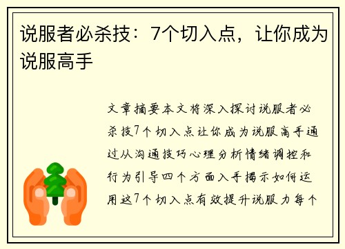 说服者必杀技：7个切入点，让你成为说服高手