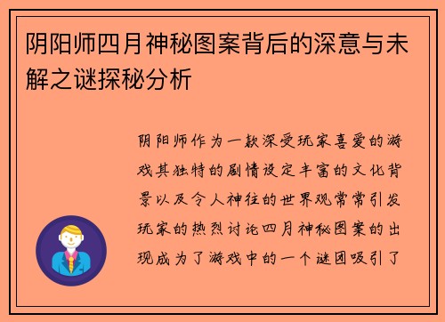 阴阳师四月神秘图案背后的深意与未解之谜探秘分析