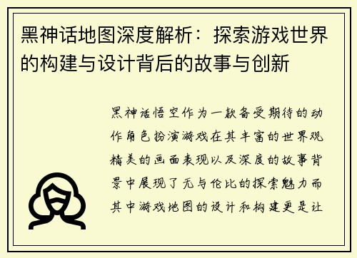 黑神话地图深度解析：探索游戏世界的构建与设计背后的故事与创新