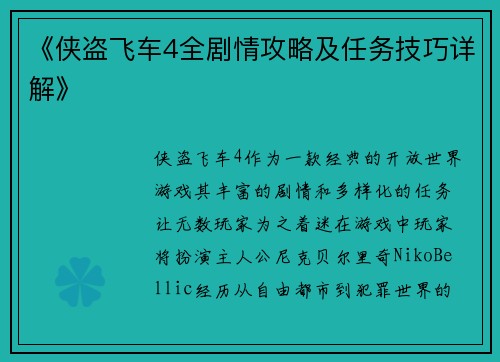 《侠盗飞车4全剧情攻略及任务技巧详解》