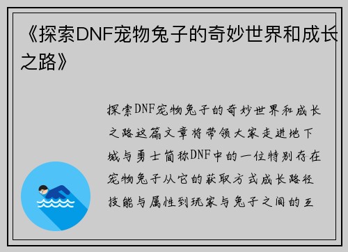 《探索DNF宠物兔子的奇妙世界和成长之路》