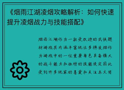《烟雨江湖凌烟攻略解析：如何快速提升凌烟战力与技能搭配》