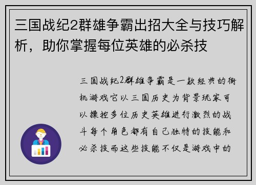 三国战纪2群雄争霸出招大全与技巧解析，助你掌握每位英雄的必杀技