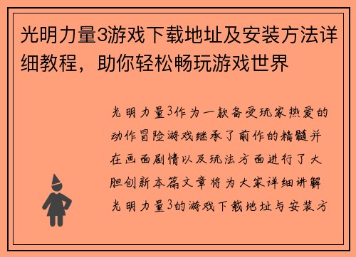 光明力量3游戏下载地址及安装方法详细教程，助你轻松畅玩游戏世界
