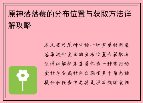 原神落落莓的分布位置与获取方法详解攻略