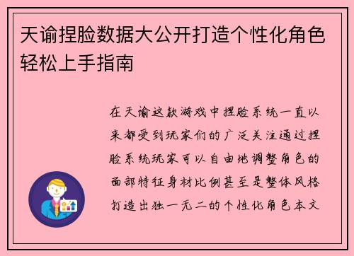 天谕捏脸数据大公开打造个性化角色轻松上手指南