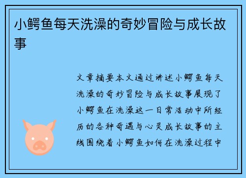小鳄鱼每天洗澡的奇妙冒险与成长故事