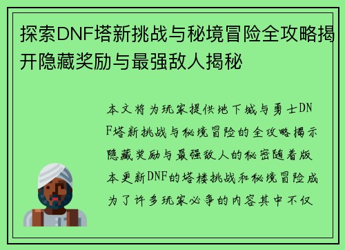 探索DNF塔新挑战与秘境冒险全攻略揭开隐藏奖励与最强敌人揭秘