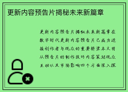 更新内容预告片揭秘未来新篇章