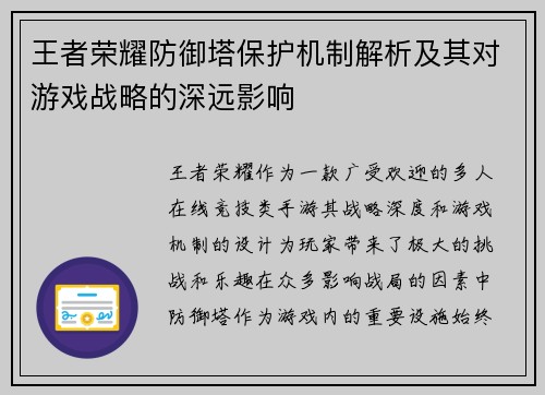 王者荣耀防御塔保护机制解析及其对游戏战略的深远影响
