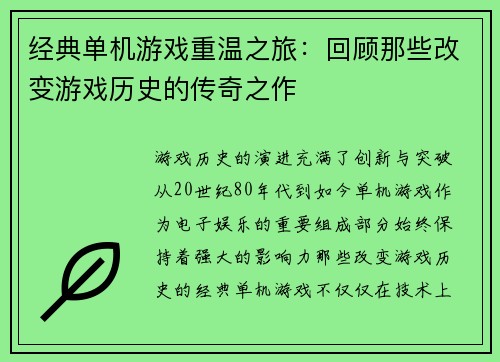 经典单机游戏重温之旅：回顾那些改变游戏历史的传奇之作