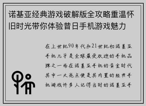 诺基亚经典游戏破解版全攻略重温怀旧时光带你体验昔日手机游戏魅力