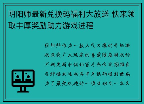 阴阳师最新兑换码福利大放送 快来领取丰厚奖励助力游戏进程