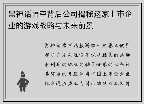 黑神话悟空背后公司揭秘这家上市企业的游戏战略与未来前景
