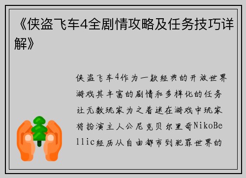 《侠盗飞车4全剧情攻略及任务技巧详解》
