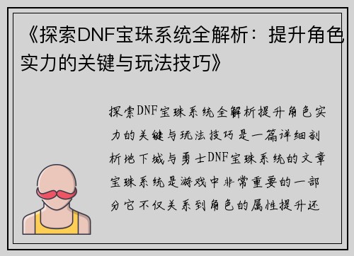 《探索DNF宝珠系统全解析：提升角色实力的关键与玩法技巧》