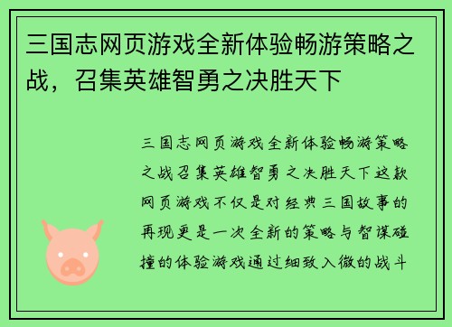 三国志网页游戏全新体验畅游策略之战，召集英雄智勇之决胜天下