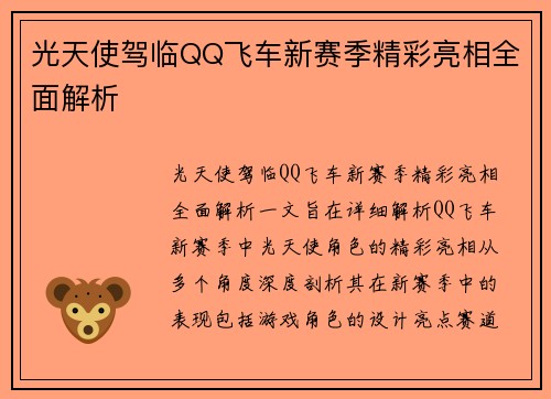 光天使驾临QQ飞车新赛季精彩亮相全面解析