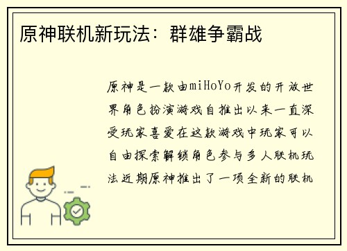原神联机新玩法：群雄争霸战