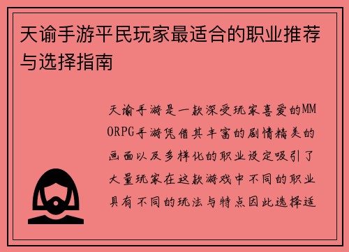 天谕手游平民玩家最适合的职业推荐与选择指南
