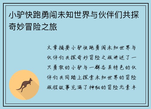 小驴快跑勇闯未知世界与伙伴们共探奇妙冒险之旅