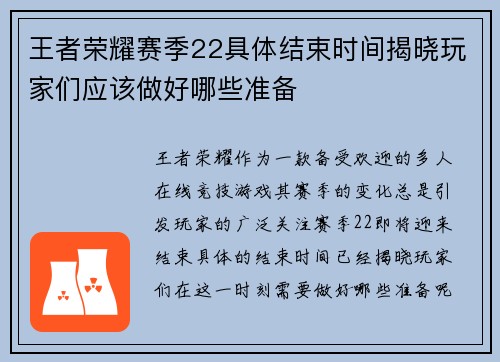 王者荣耀赛季22具体结束时间揭晓玩家们应该做好哪些准备