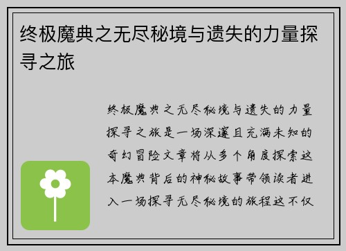 终极魔典之无尽秘境与遗失的力量探寻之旅