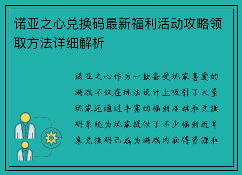 诺亚之心兑换码最新福利活动攻略领取方法详细解析