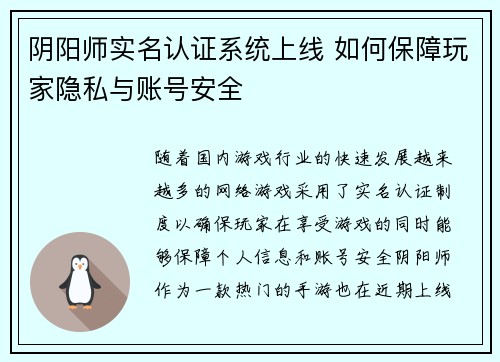 阴阳师实名认证系统上线 如何保障玩家隐私与账号安全