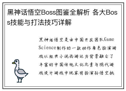 黑神话悟空Boss图鉴全解析 各大Boss技能与打法技巧详解
