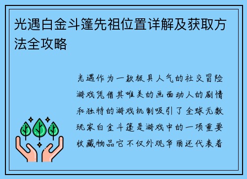 光遇白金斗篷先祖位置详解及获取方法全攻略