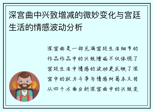 深宫曲中兴致增减的微妙变化与宫廷生活的情感波动分析