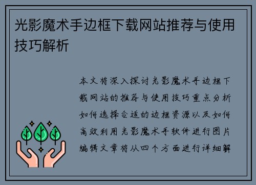 光影魔术手边框下载网站推荐与使用技巧解析