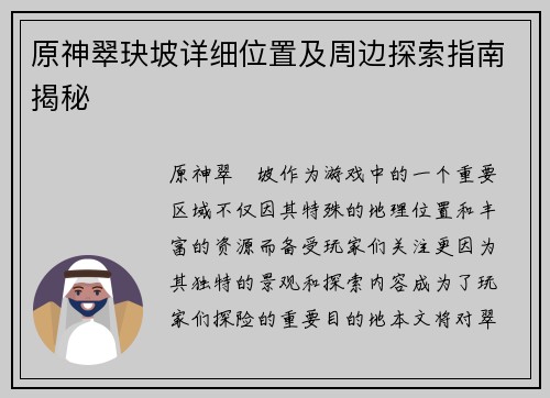 原神翠玦坡详细位置及周边探索指南揭秘