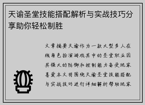 天谕圣堂技能搭配解析与实战技巧分享助你轻松制胜