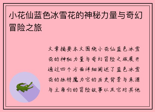 小花仙蓝色冰雪花的神秘力量与奇幻冒险之旅