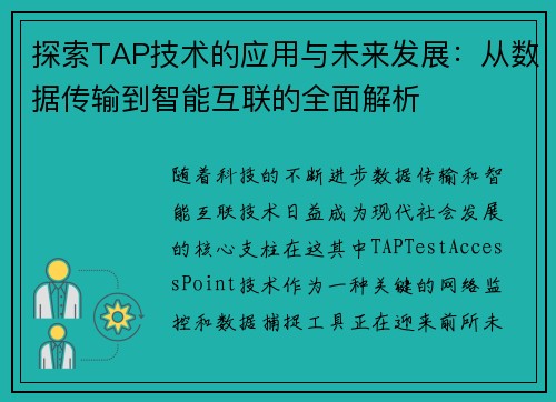 探索TAP技术的应用与未来发展：从数据传输到智能互联的全面解析