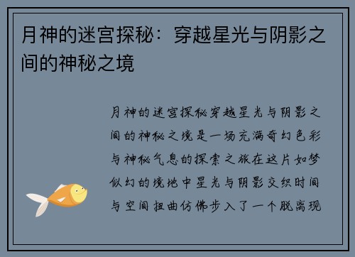 月神的迷宫探秘：穿越星光与阴影之间的神秘之境