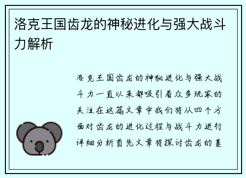 洛克王国齿龙的神秘进化与强大战斗力解析